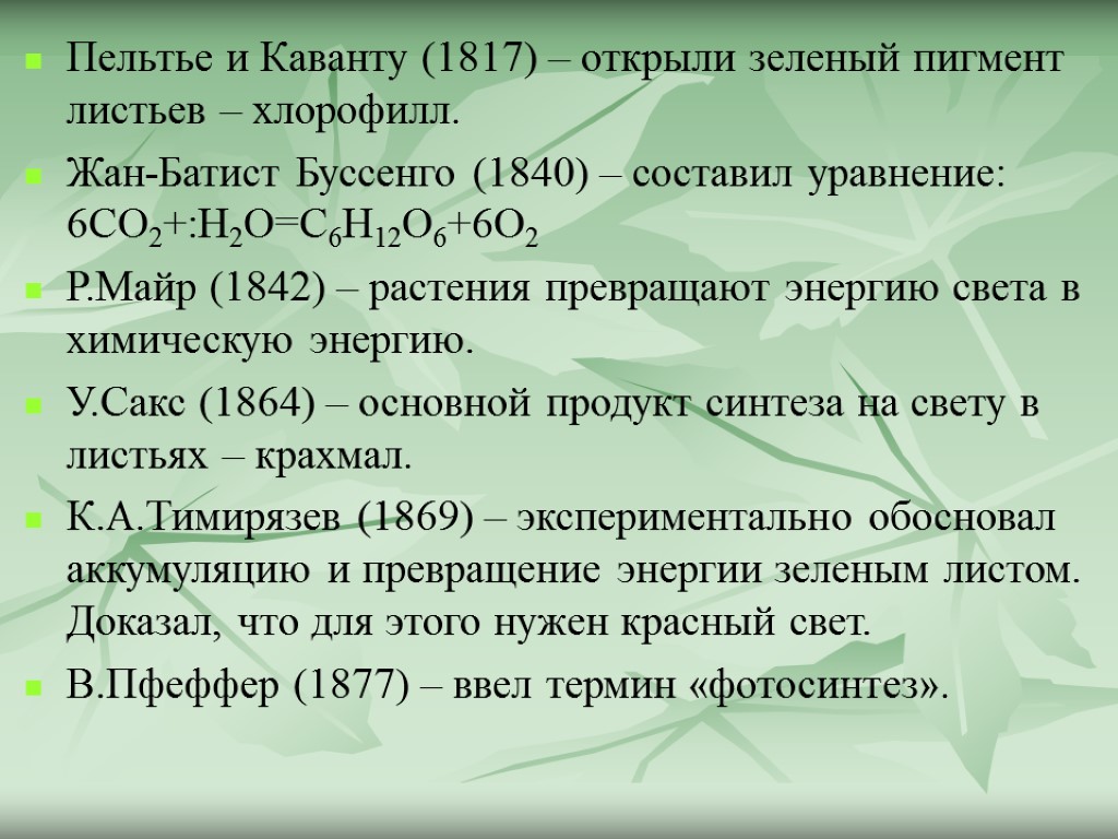 Пельтье и Каванту (1817) – открыли зеленый пигмент листьев – хлорофилл. Жан-Батист Буссенго (1840)